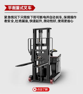 平衡重式叉車(chē)