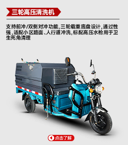 三輪高壓清洗機(jī)