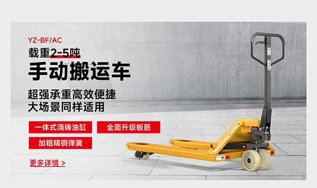 YZ-BF/AC載重2-5噸手動(dòng)搬運(yùn)車(chē)