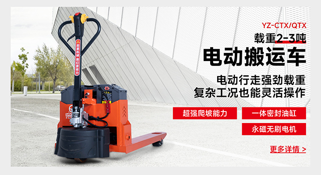 YZ-CTX/QTX載重2-3噸電動(dòng)搬運(yùn)車(chē)