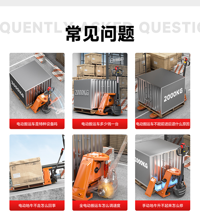 電動(dòng)搬運(yùn)車(chē)常見(jiàn)問(wèn)題