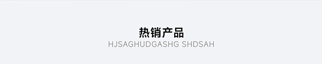 熱銷產(chǎn)品