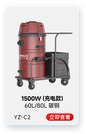 揚(yáng)子YZ-C2工業(yè)吸塵器1500W（充電款）
