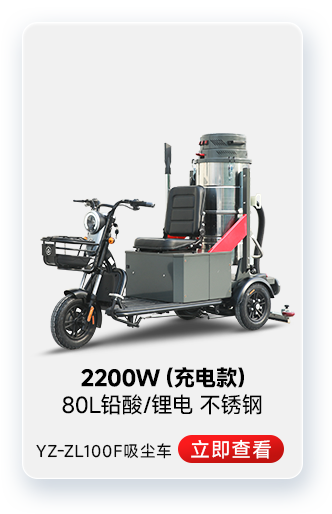 揚(yáng)子YZ-ZL100F吸塵車工業(yè)吸塵器2200W（充電款）