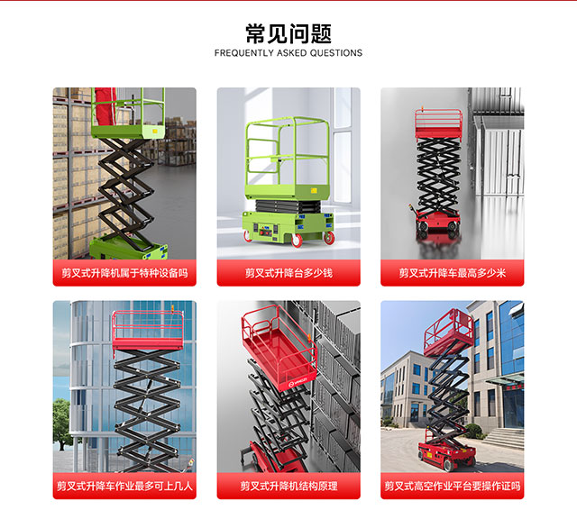 剪叉式升降機(jī)常見問題