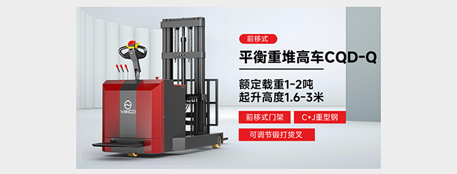 前移式平衡重堆高車CQD-Q