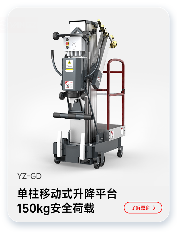 揚(yáng)子單柱移動式升降平臺YZ-GD