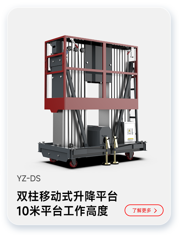 揚(yáng)子雙柱移動式升降平臺YZ-DS